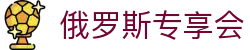 俄罗斯·专享会 (中国区)官方网站